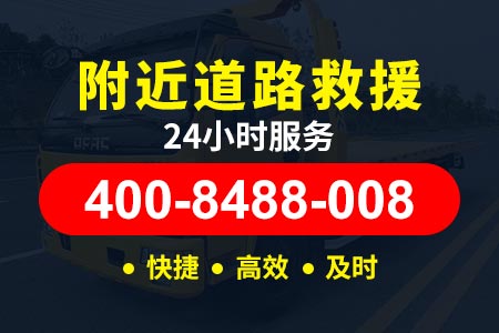 汽车救援400-8488-008高速救援服务怎么叫任师傅聊城东昌府广平